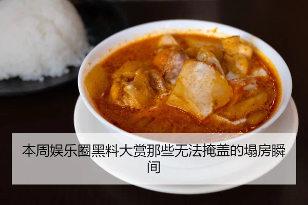 本周娱乐圈黑料大赏那些无法掩盖的塌房瞬间