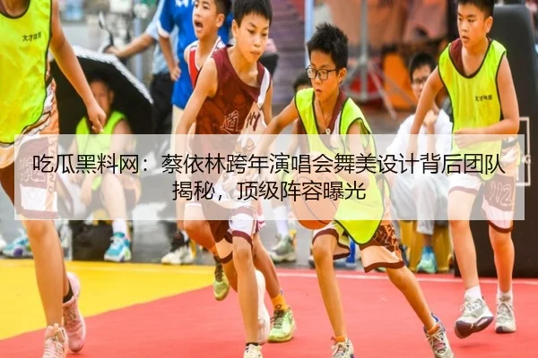 吃瓜黑料网：蔡依林跨年演唱会舞美设计背后团队揭秘，顶级阵容曝光